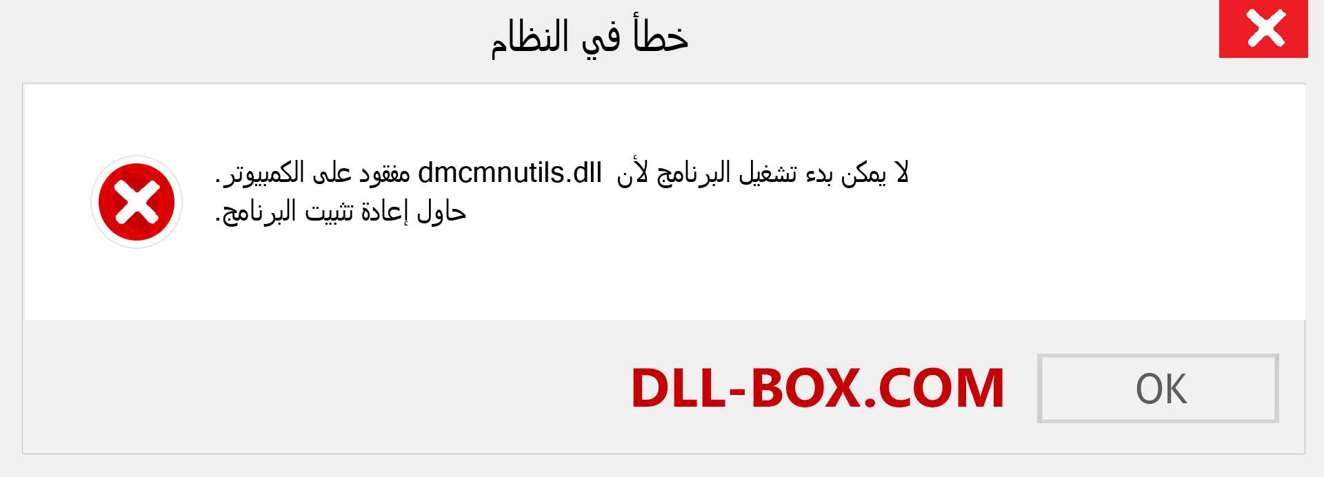 ملف dmcmnutils.dll مفقود ؟. التنزيل لنظام التشغيل Windows 7 و 8 و 10 - إصلاح خطأ dmcmnutils dll المفقود على Windows والصور والصور