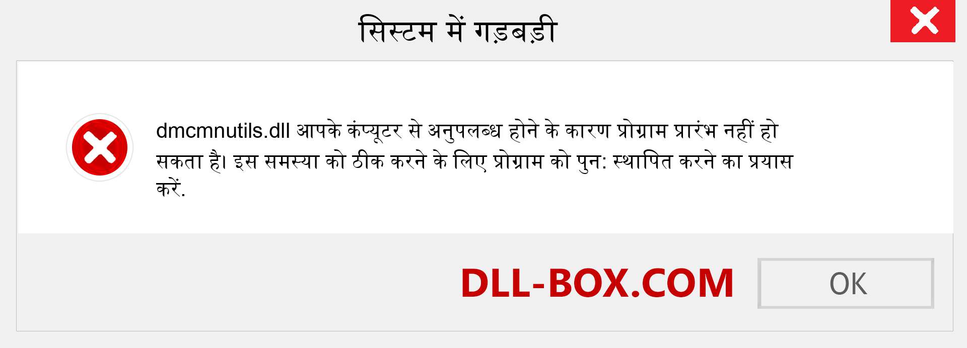 dmcmnutils.dll फ़ाइल गुम है?. विंडोज 7, 8, 10 के लिए डाउनलोड करें - विंडोज, फोटो, इमेज पर dmcmnutils dll मिसिंग एरर को ठीक करें