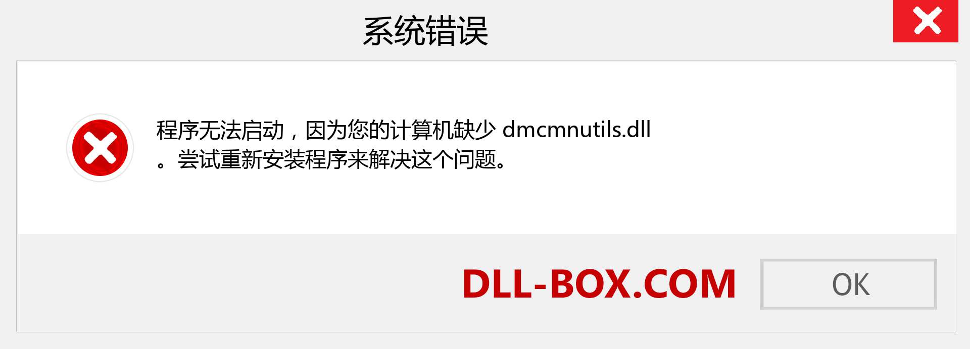dmcmnutils.dll 文件丢失？。 适用于 Windows 7、8、10 的下载 - 修复 Windows、照片、图像上的 dmcmnutils dll 丢失错误